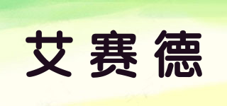 艾賽德品牌logo