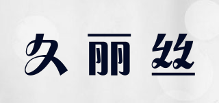 久麗絲品牌logo