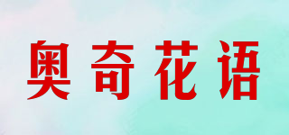 奧奇花語品牌logo