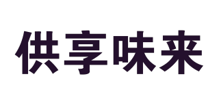 供享味來品牌logo