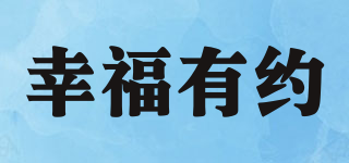 幸福有約品牌logo