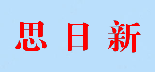 思日新品牌logo