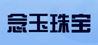 念玉珠寶品牌logo