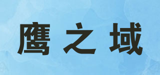 鷹之域品牌logo