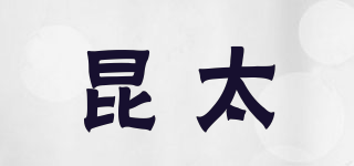 昆太品牌logo