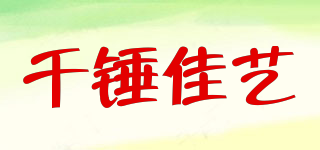 千錘佳藝品牌logo