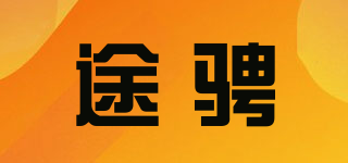 途騁品牌logo