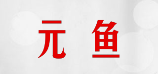 元魚品牌logo