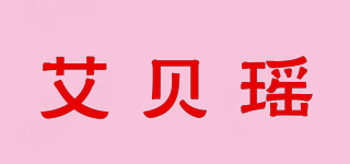 艾貝瑤品牌logo