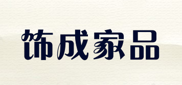飾成家品品牌logo