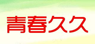 青春久久品牌logo