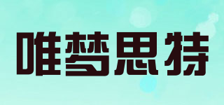 唯夢思特品牌logo
