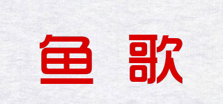 魚(yú)歌品牌logo