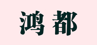 鴻都品牌logo