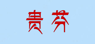 貴芬品牌logo