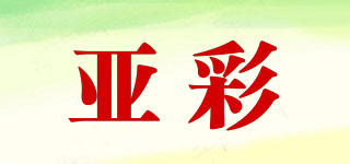 亞彩品牌logo