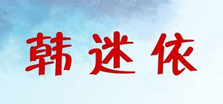 韓迷依品牌logo