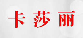 卡莎麗品牌logo