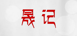 晟記品牌logo