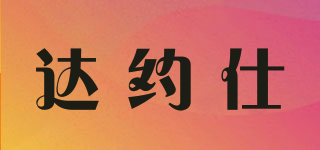 達約仕品牌logo