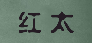 紅太品牌logo