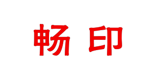 暢印品牌logo