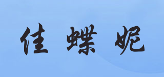 佳蝶妮品牌logo