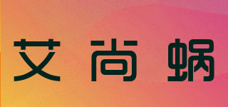 艾尚蝸品牌logo