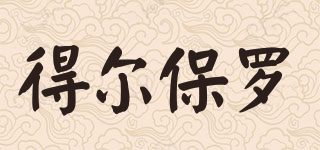 DellrPaul/得爾保羅品牌logo