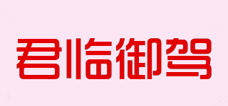 君臨御駕品牌logo