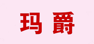 瑪爵品牌logo