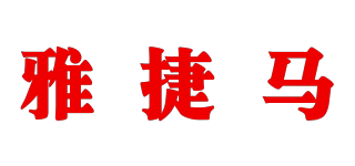 YAKIMA/雅捷馬品牌logo