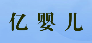 億嬰兒品牌logo
