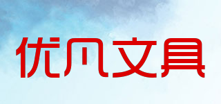 yoofun/優(yōu)凡文具品牌logo