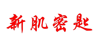 新肌密匙品牌logo