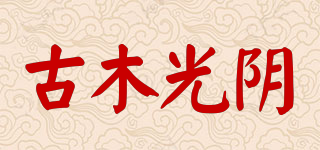 古木光陰品牌logo