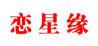 戀星緣品牌logo