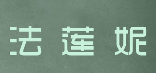 法蓮妮品牌logo
