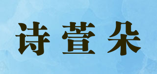 詩萱朵品牌logo