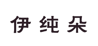 伊純朵品牌logo