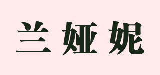 蘭婭妮品牌logo
