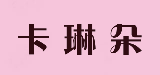 卡琳朵品牌logo