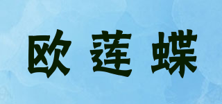 歐蓮蝶品牌logo