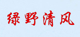 綠野清風(fēng)品牌logo