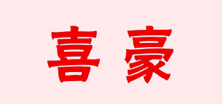 喜豪品牌logo
