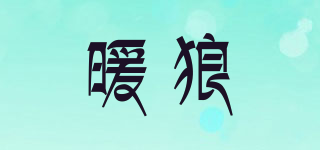 暖狼品牌logo