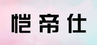 愷帝仕品牌logo