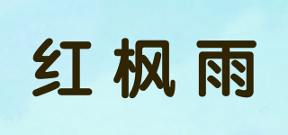 紅楓雨品牌logo
