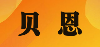 貝恩品牌logo