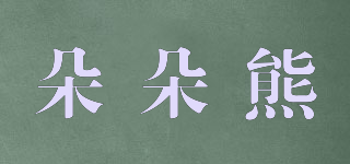 朵朵熊品牌logo